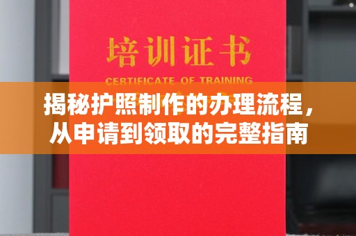 张掖揭秘护照制作的办理流程，从申请到领取的完整指南