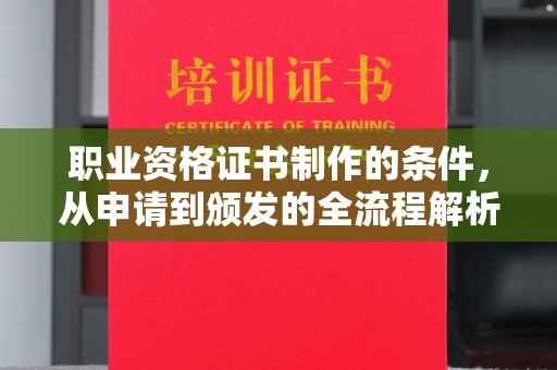 张掖职业资格证书制作的条件，从申请到颁发的全流程解析