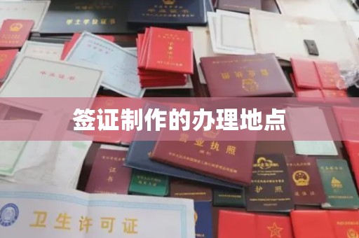 张掖签证制作的办理地点