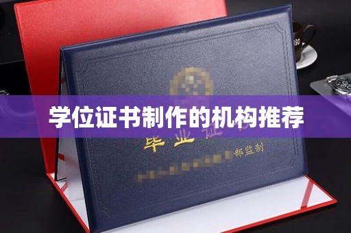 张掖学位证书制作的机构推荐