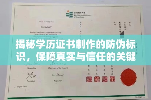 张掖揭秘学历证书制作的防伪标识，保障真实与信任的关键