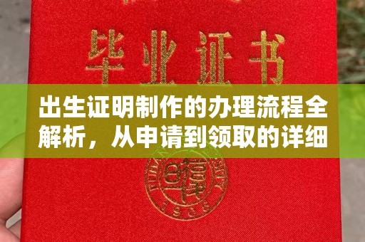 张掖出生证明制作的办理流程全解析，从申请到领取的详细指南