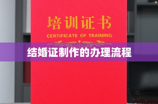张掖结婚证制作的办理流程