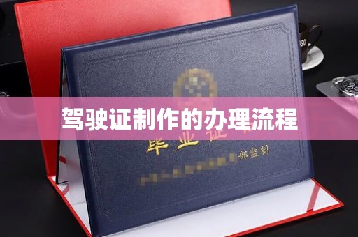张掖驾驶证制作的办理流程