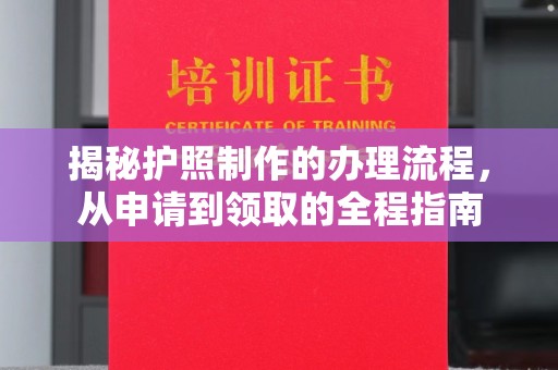 张掖揭秘护照制作的办理流程，从申请到领取的全程指南