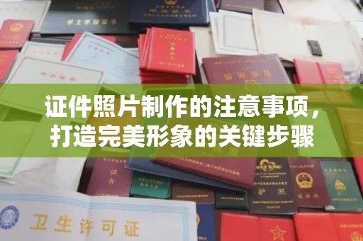 张掖证件照片制作的注意事项，打造完美形象的关键步骤