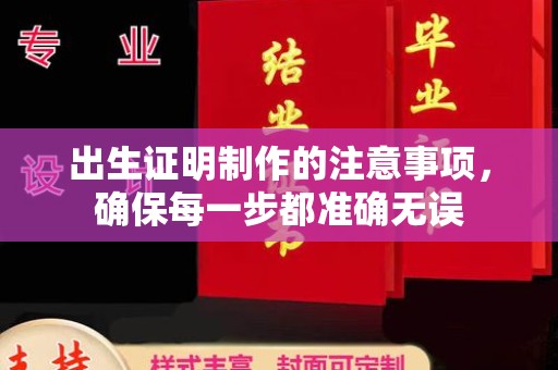 张掖出生证明制作的注意事项，确保每一步都准确无误