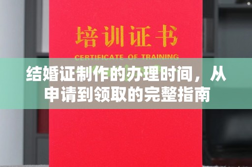 张掖结婚证制作的办理时间，从申请到领取的完整指南