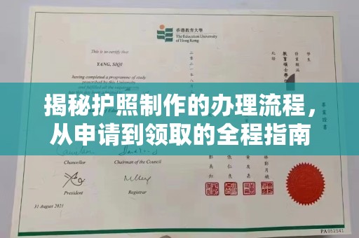 张掖揭秘护照制作的办理流程，从申请到领取的全程指南