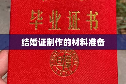 张掖结婚证制作的材料准备