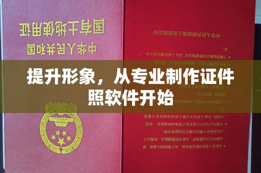 张掖提升形象，从专业制作证件照软件开始