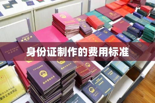 张掖身份证制作的费用标准