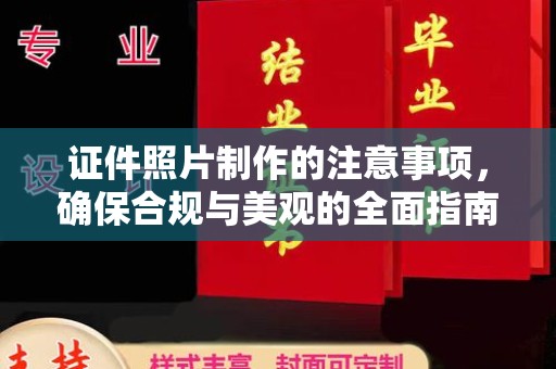 张掖证件照片制作的注意事项，确保合规与美观的全面指南