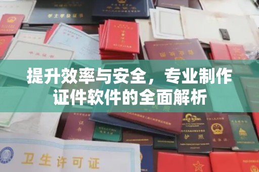 张掖提升效率与安全，专业制作证件软件的全面解析