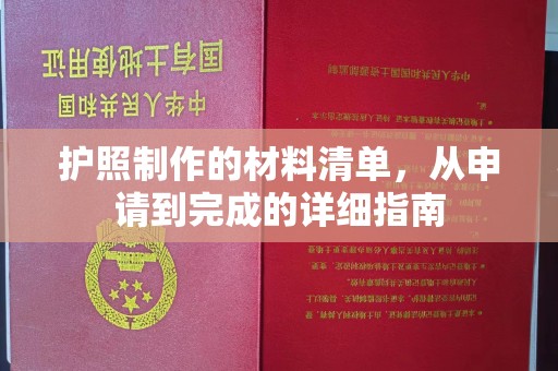 张掖护照制作的材料清单，从申请到完成的详细指南