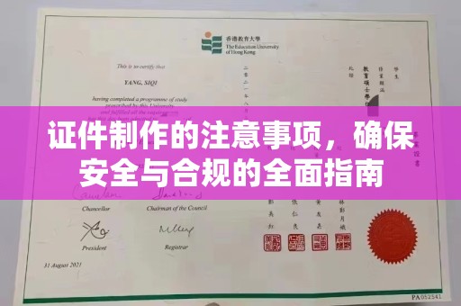 张掖证件制作的注意事项，确保安全与合规的全面指南