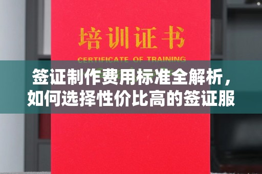 张掖签证制作费用标准全解析，如何选择性价比高的签证服务？