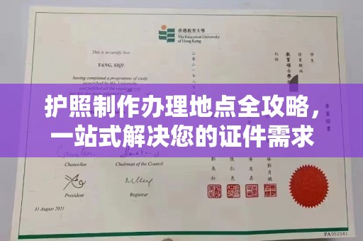 张掖护照制作办理地点全攻略，一站式解决您的证件需求
