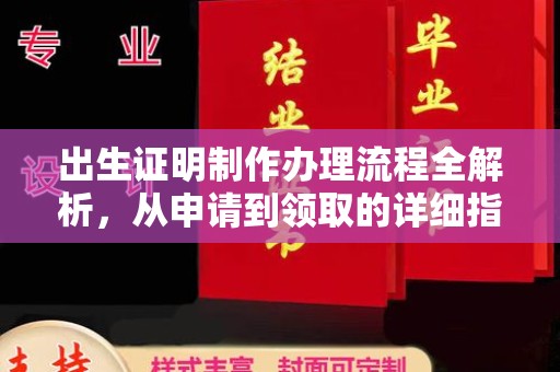 张掖出生证明制作办理流程全解析，从申请到领取的详细指南