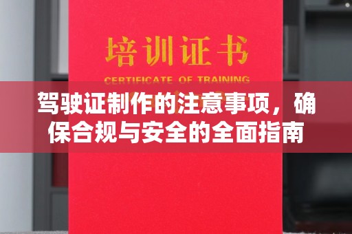 张掖驾驶证制作的注意事项，确保合规与安全的全面指南