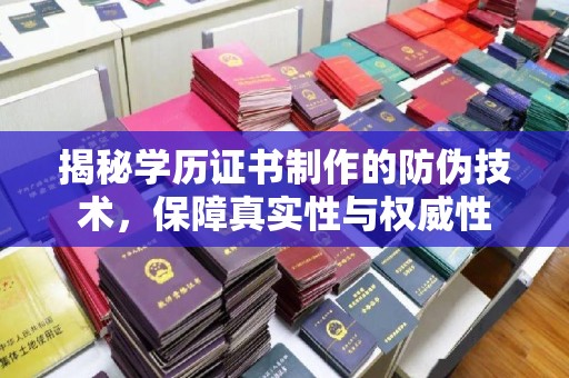 张掖揭秘学历证书制作的防伪技术，保障真实性与权威性