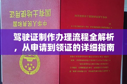 张掖驾驶证制作办理流程全解析，从申请到领证的详细指南