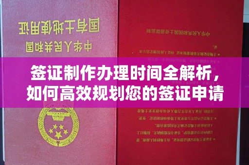张掖签证制作办理时间全解析，如何高效规划您的签证申请流程