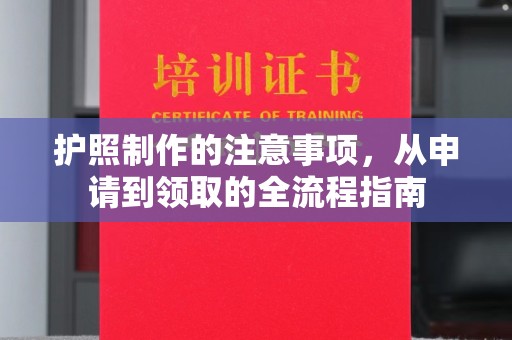 张掖护照制作的注意事项，从申请到领取的全流程指南