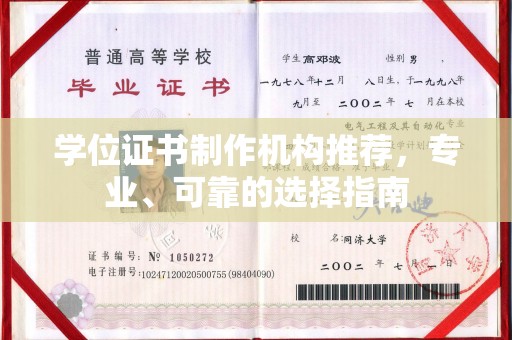 张掖学位证书制作机构推荐，专业、可靠的选择指南