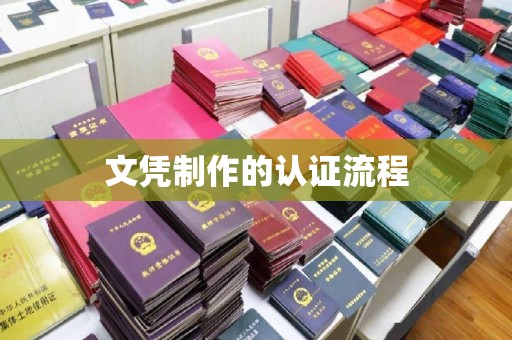 张掖文凭制作的认证流程