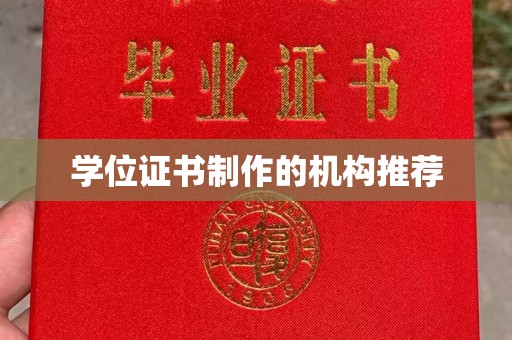 张掖学位证书制作的机构推荐