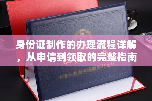 张掖身份证制作的办理流程详解，从申请到领取的完整指南