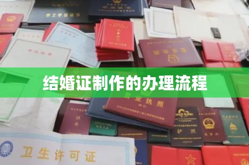 张掖结婚证制作的办理流程