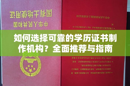 张掖如何选择可靠的学历证书制作机构？全面推荐与指南