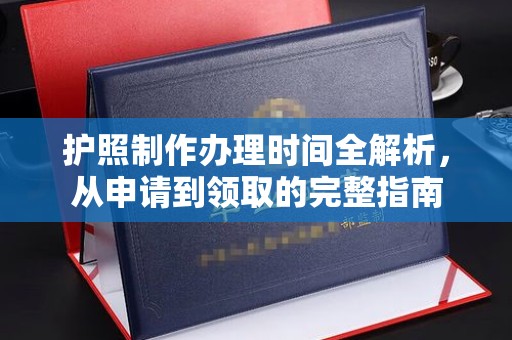 张掖护照制作办理时间全解析，从申请到领取的完整指南