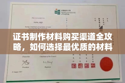 张掖证书制作材料购买渠道全攻略，如何选择最优质的材料