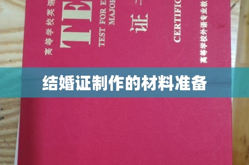 张掖结婚证制作的材料准备
