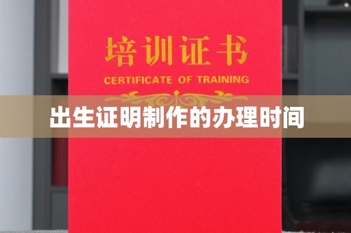 张掖出生证明制作的办理时间