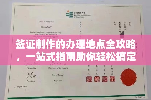 张掖签证制作的办理地点全攻略，一站式指南助你轻松搞定签证