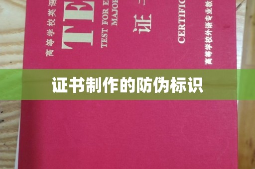 张掖证书制作的防伪标识