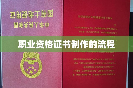张掖职业资格证书制作的流程