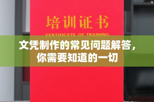 张掖文凭制作的常见问题解答，你需要知道的一切