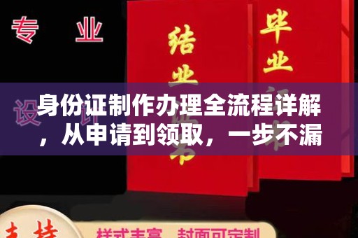 张掖身份证制作办理全流程详解，从申请到领取，一步不漏！