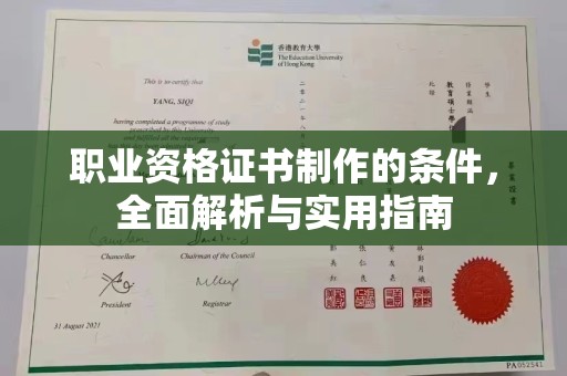 张掖职业资格证书制作的条件，全面解析与实用指南