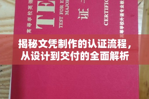 张掖揭秘文凭制作的认证流程，从设计到交付的全面解析