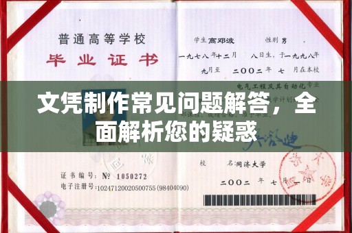 张掖文凭制作常见问题解答，全面解析您的疑惑