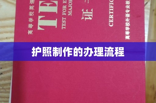 张掖护照制作的办理流程