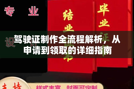 张掖驾驶证制作全流程解析，从申请到领取的详细指南