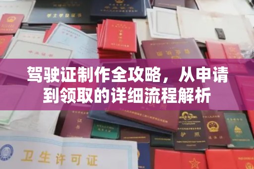 张掖驾驶证制作全攻略，从申请到领取的详细流程解析